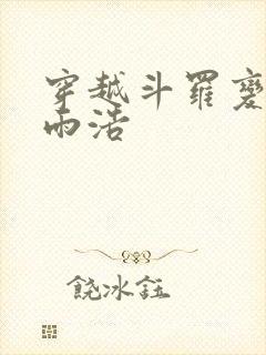 穿越斗罗变成霍雨浩