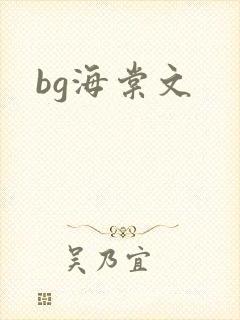 bg海棠文