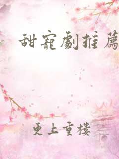 甜宠剧推荐短剧