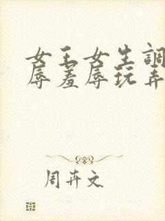 女王女生调教凌辱羞辱玩弄男生小说