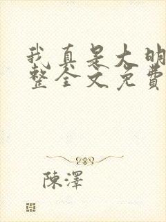 我真是大明星完整全文免费阅读