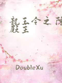 龙王令之 陈平殿主