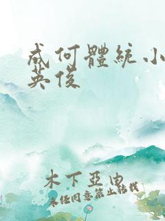 成何体统小说七英俊