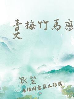 青梅竹马恋爱甜文