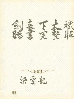 剑来下大斌免费听书完整版