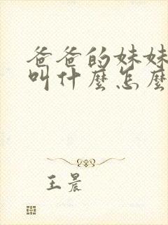 爸爸的妹妹老公叫什么怎么称呼