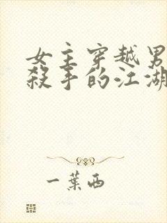 女主穿越男主是杀手的江湖文