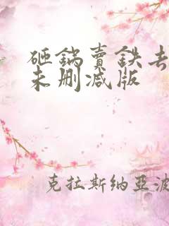 砸锅卖铁去上学未删减版