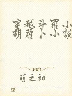 穿越斗罗小舞吃胡萝卜小说