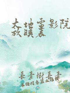 大地电影院今日放映表