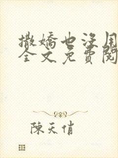 撒娇也没用小说全文免费阅读无弹窗