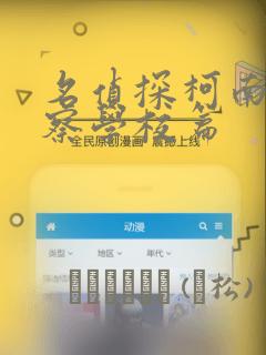 名侦探柯南 警察学校篇