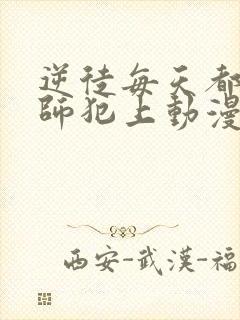 逆徒每天都想欺师犯上动漫免费观看