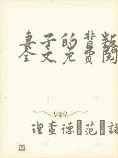 妻子的背叛小说全文免费阅读全文