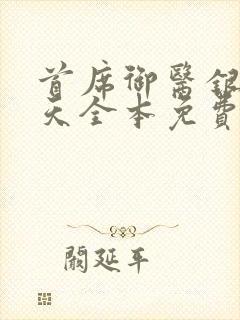 首席御医银河九天全本免费阅读