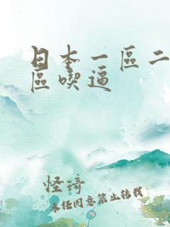 日本一区二区三区吃逼
