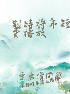 别时将年短剧免费播放