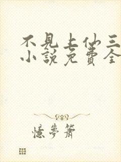 不见上仙三百年小说免费全文阅读