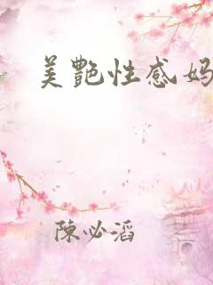美艳性感妈妈