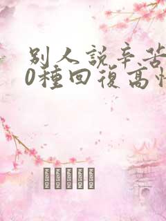 别人说辛苦了10种回复高情商