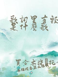 歌词里有轻轻的是什么歌