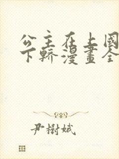 公主在上国师请下轿漫画全集