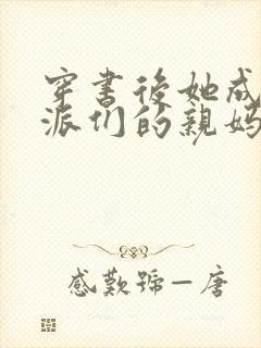 穿书后她成了反派们的亲妈小说