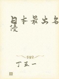 日本最出名的女优