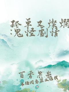 孤单又灿烂的神:鬼怪剧情