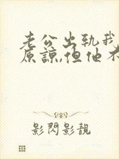 老公出轨我不想原谅,但他不肯离婚