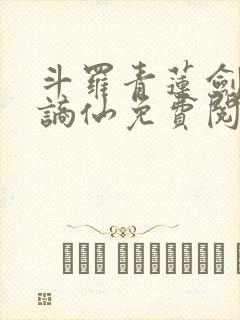 斗罗青莲剑仙李谪仙免费阅读