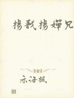 杨戬杨婵兄妹文