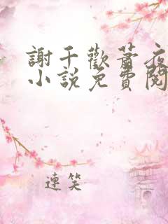 谢千欢萧夜澜的小说免费阅读无弹窗