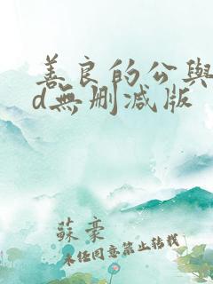 善良的公与媳hd无删减版