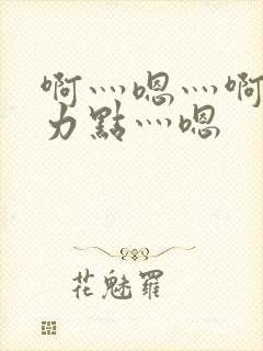 啊灬嗯灬啊灬用力点灬嗯