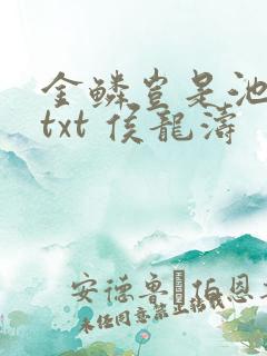 金鳞岂是池中物txt 侯龙涛