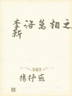 李洛万相之王最新