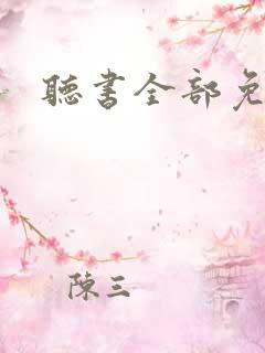 听书全部免费听