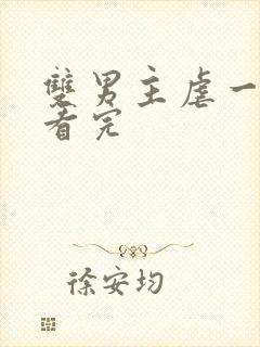 双男主虐一口气看完