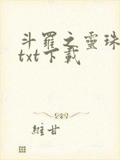 斗罗之灵珠神剑txt下载