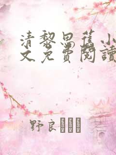 清黎思旧小说全文免费阅读最新章节