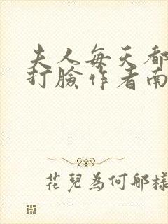 夫人每天都在线打脸作者南之情