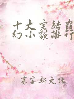 十大完结巅峰玄幻小说排行榜