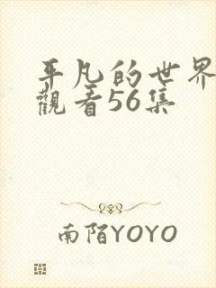 平凡的世界免费观看56集