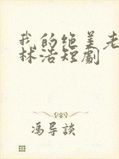 我的绝美老板娘林浩短剧