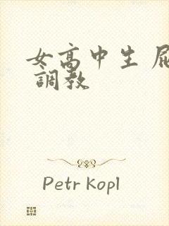 女高中生 屁股 调教