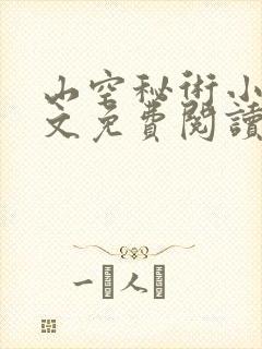 山空秘术小说全文免费阅读最新章节