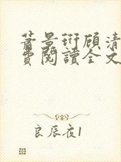 萧景珩顾清欢免费阅读全文最新章节