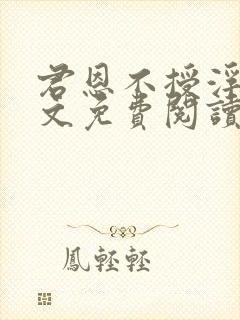 君恩不授浮舟全文免费阅读笔趣阁