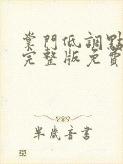 掌门低调点漫画完整版免费阅读下拉式